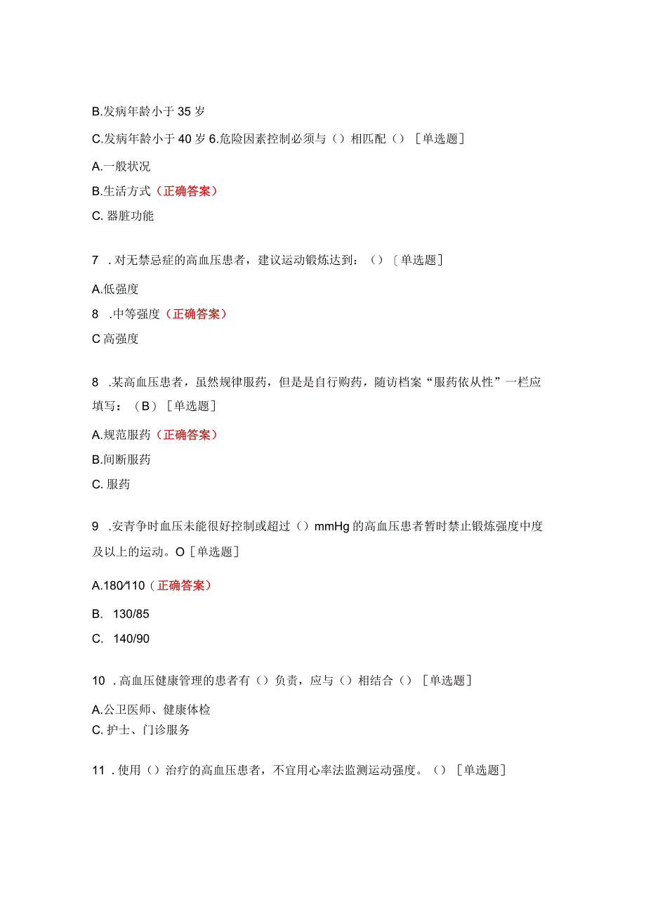 高血压患者健康管理试题.docx_第2页