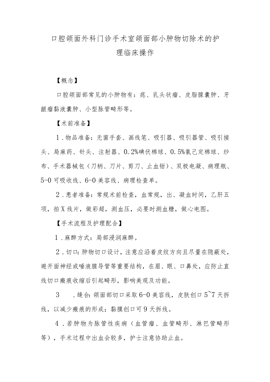 口腔颌面外科门诊手术室颌面部小肿物切除术的护理临床操作.docx_第1页