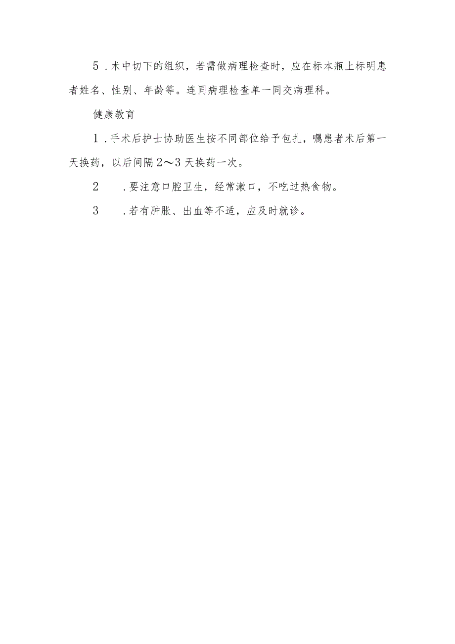 口腔颌面外科门诊手术室颌面部小肿物切除术的护理临床操作.docx_第2页