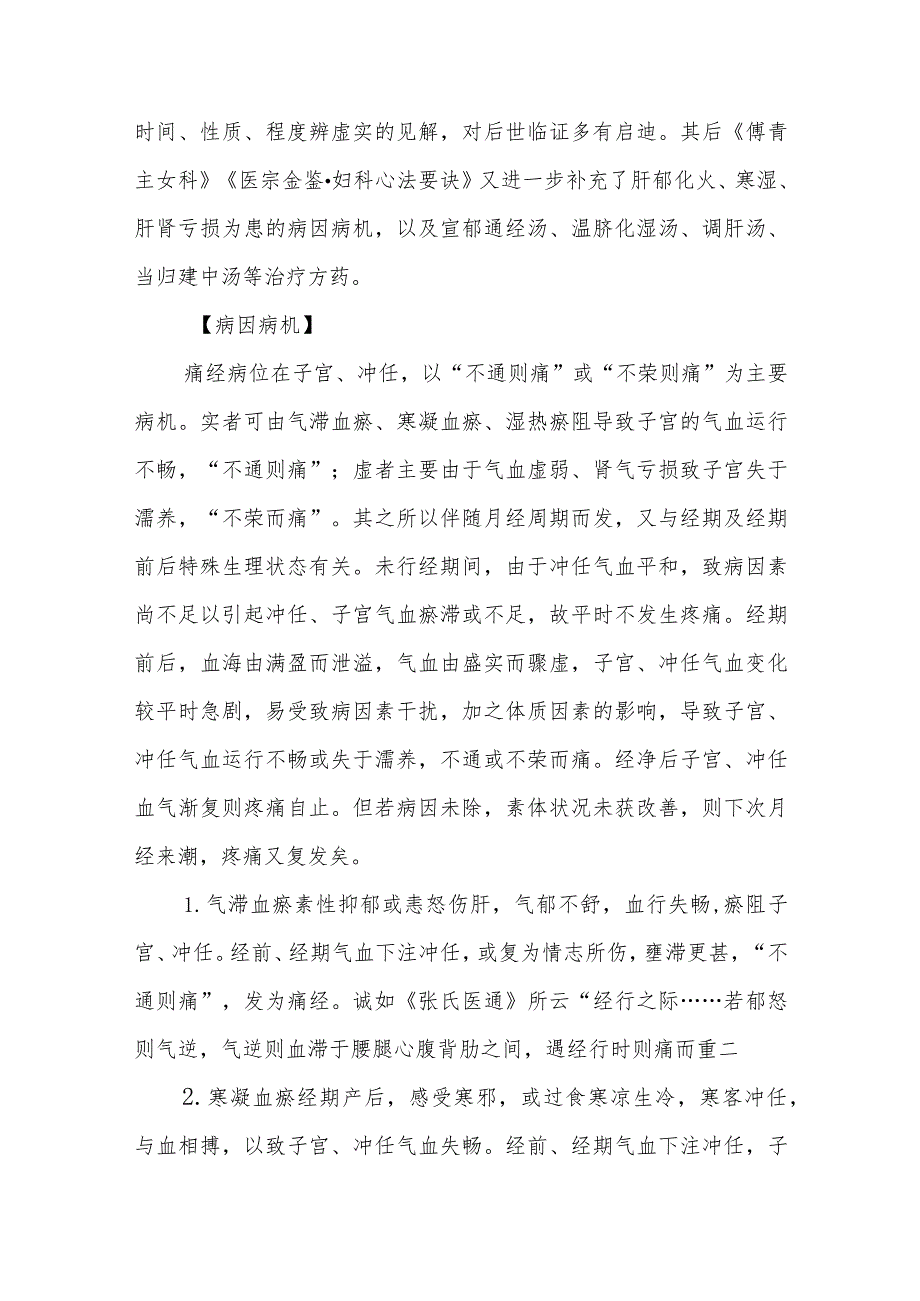 妇科痛经疾病的中医诊治.docx_第2页