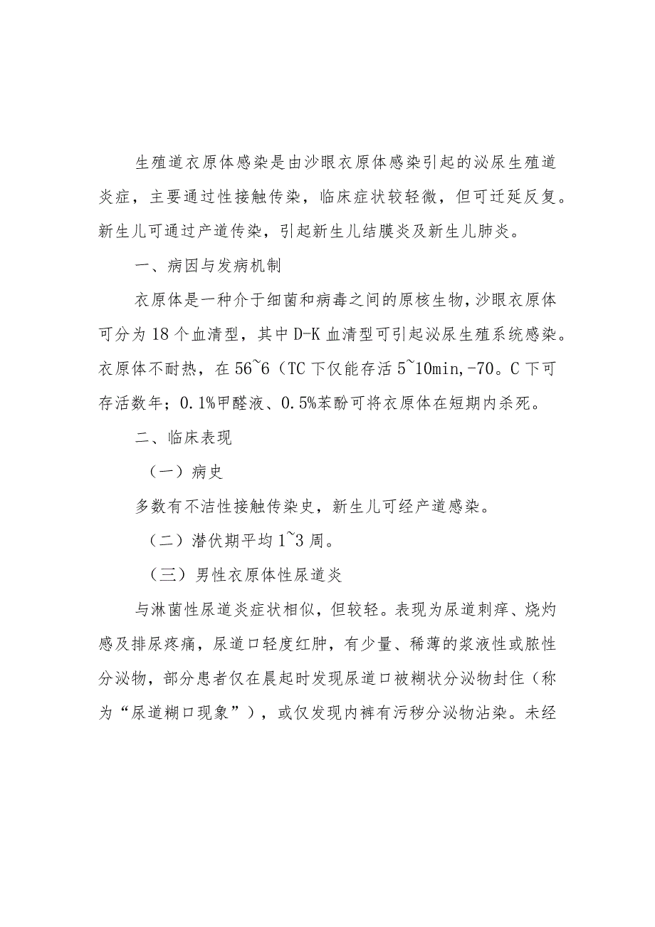 生殖道衣原体感染患者的诊疗技术.docx_第1页