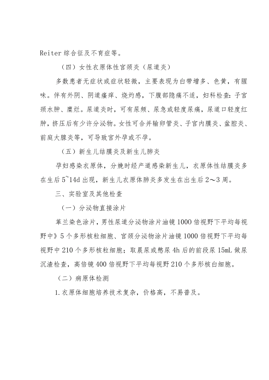 生殖道衣原体感染患者的诊疗技术.docx_第2页