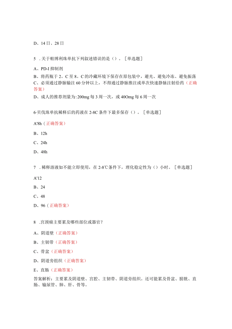 宫颈癌诊疗及用药知识培训考试试题.docx_第2页