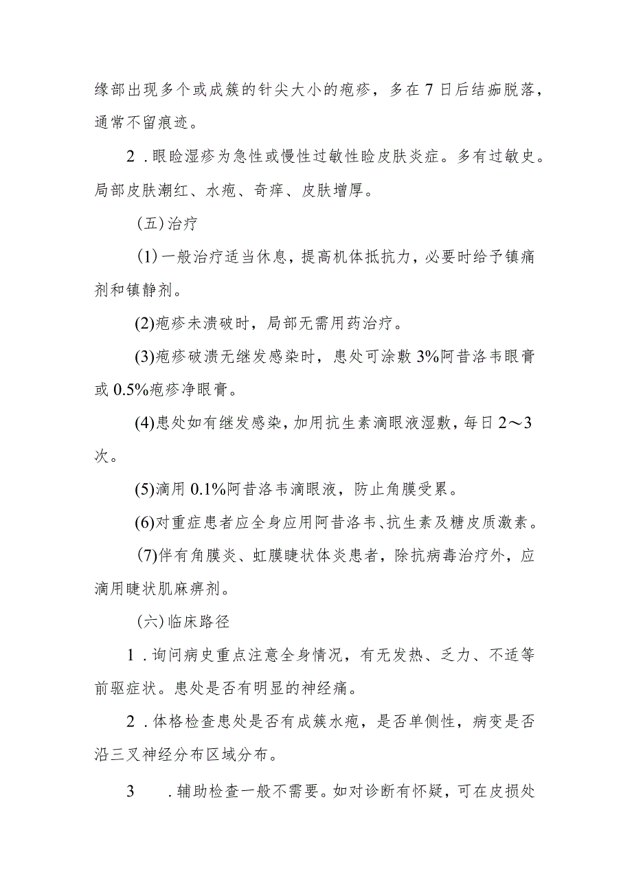 眼科带状疱疹病毒性睑皮炎诊疗技术.docx_第2页