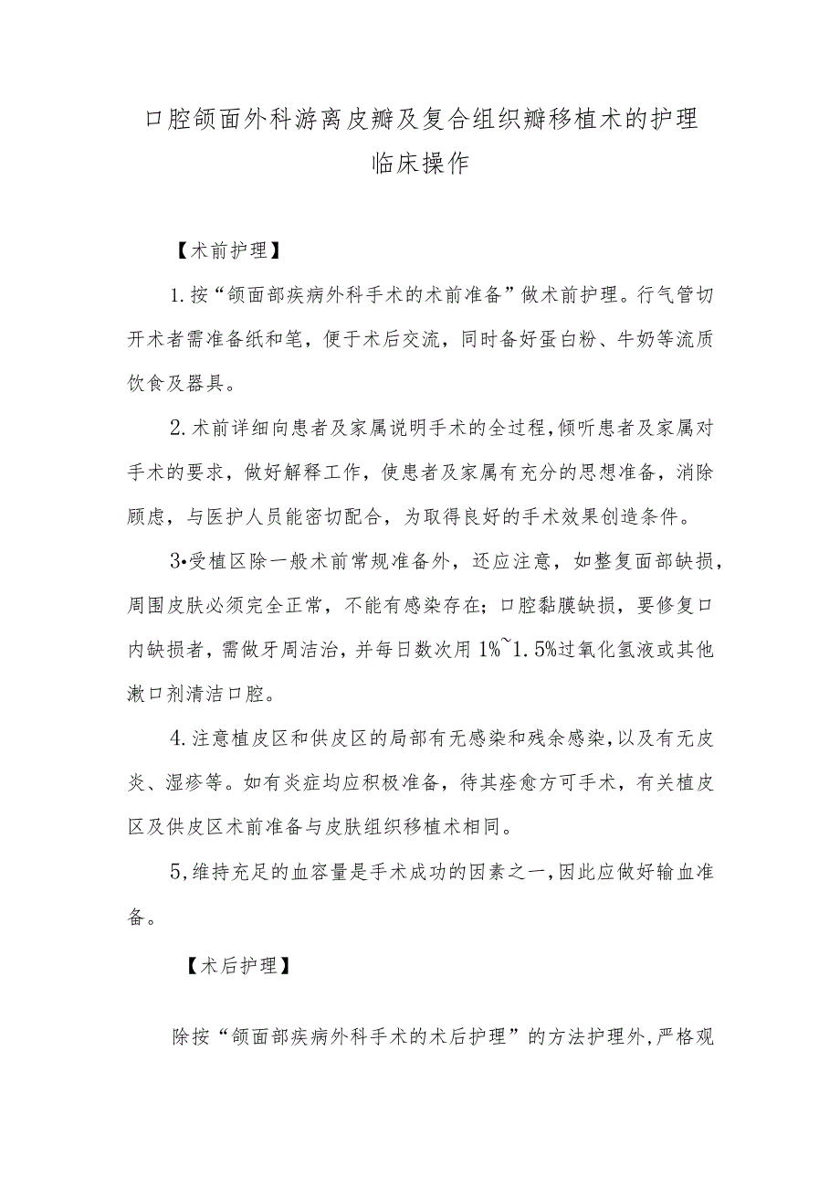 口腔颌面外科游离皮瓣及复合组织瓣移植术的护理临床操作.docx_第1页