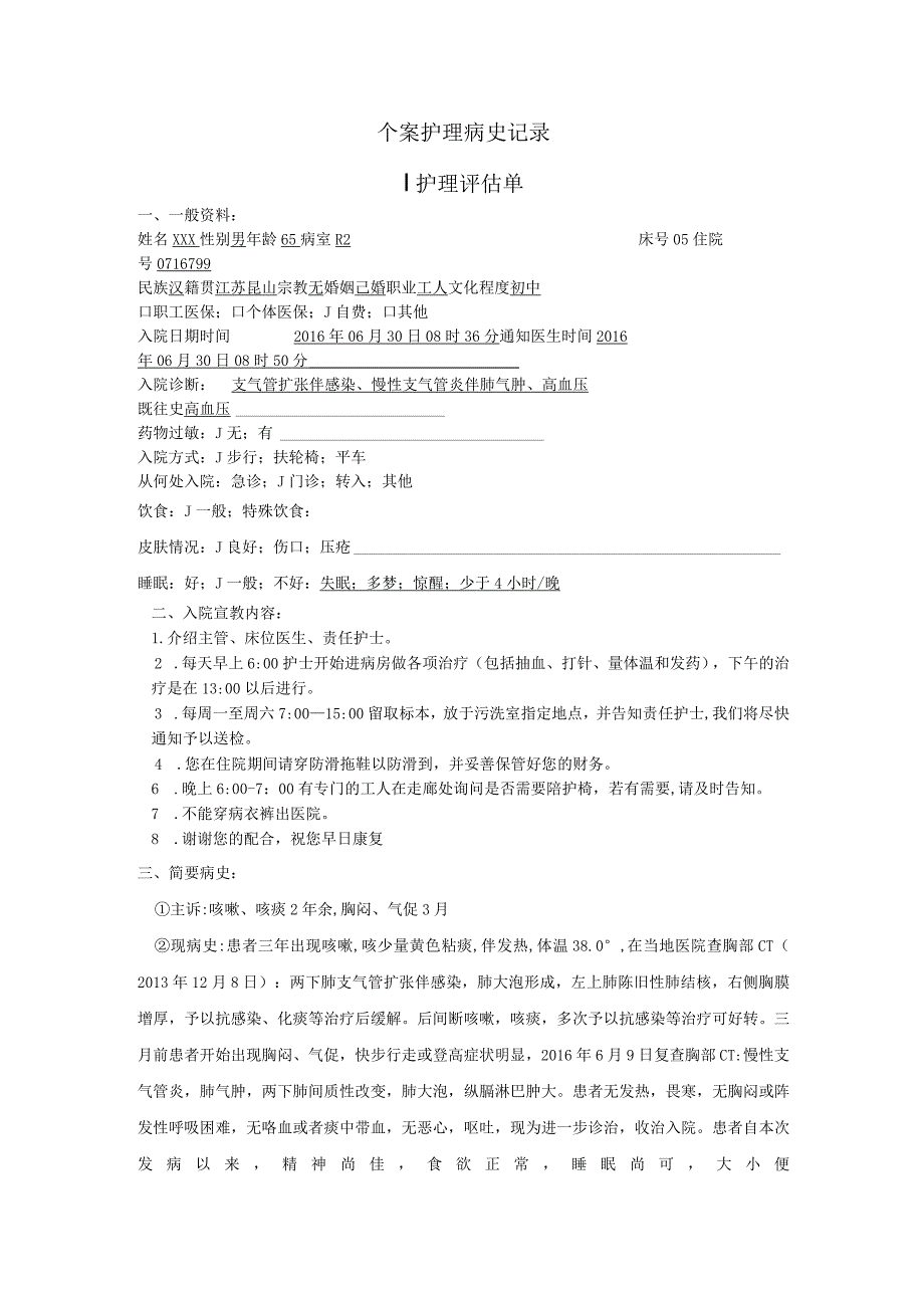 支气管扩张伴感染、慢性支气管炎伴肺气肿个案护理记录.docx_第1页