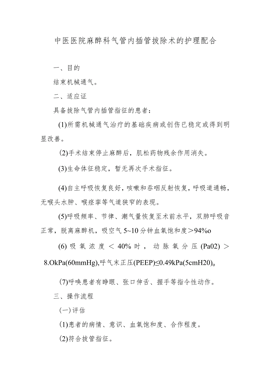 中医医院麻醉科气管内插管拔除术的护理配合.docx_第1页