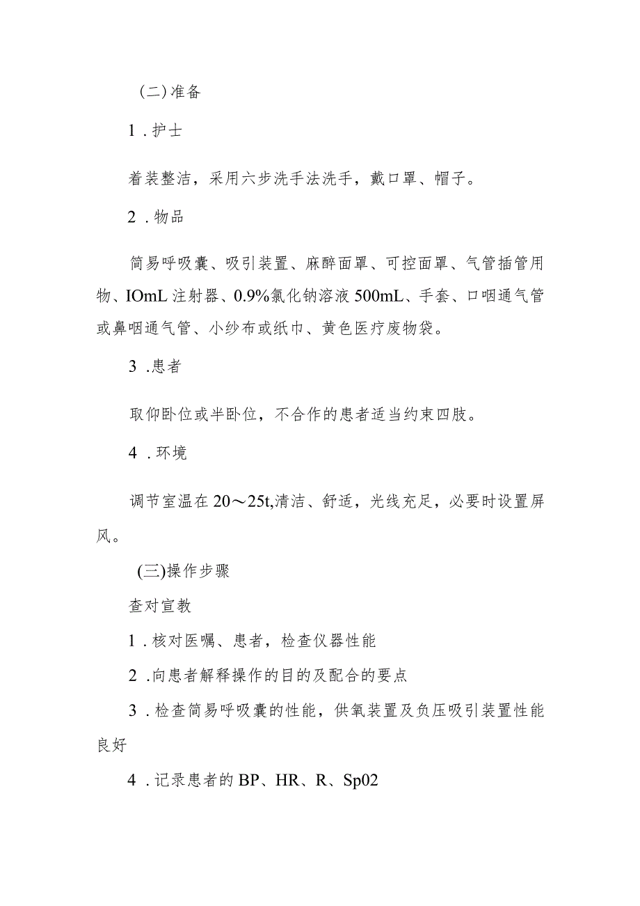 中医医院麻醉科气管内插管拔除术的护理配合.docx_第2页