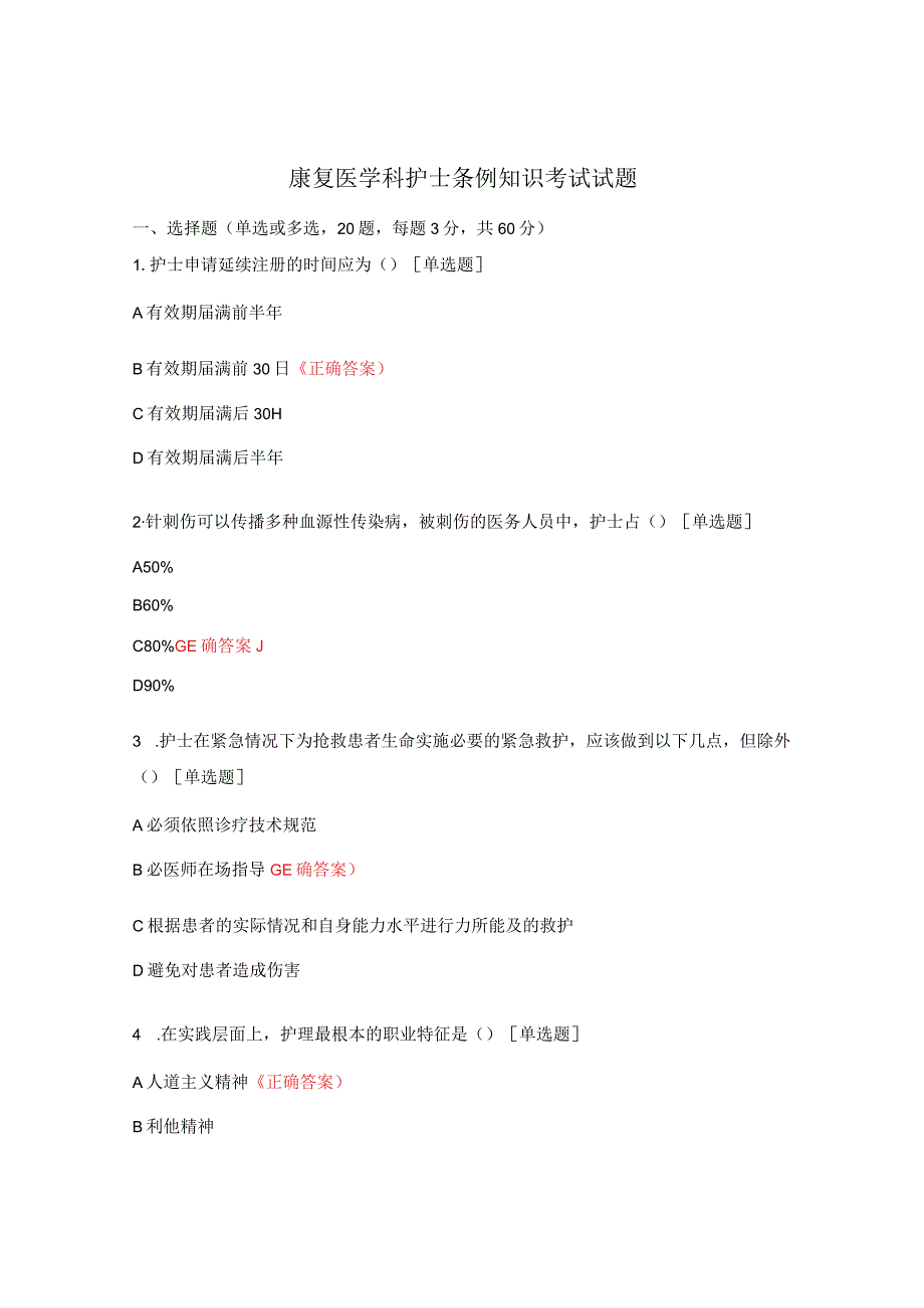 康复医学科护士条例知识考试试题.docx_第1页