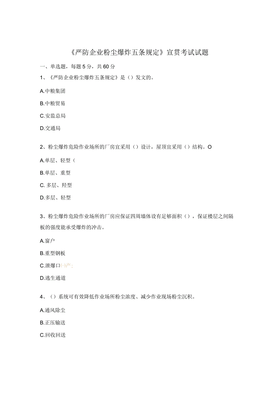 《严防企业粉尘爆炸五条规定》宣贯考试试题.docx_第1页