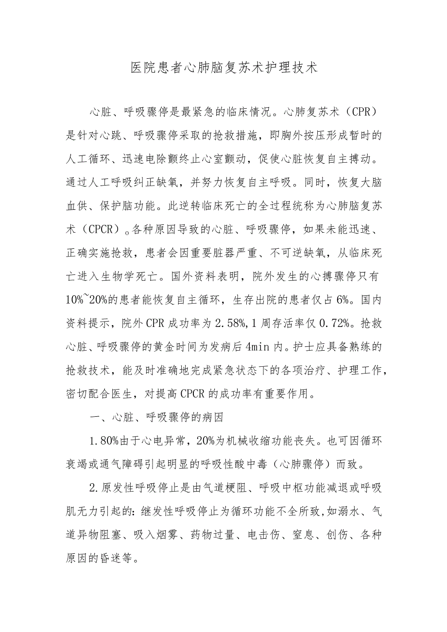 医院患者心肺脑复苏术护理技术.docx_第1页