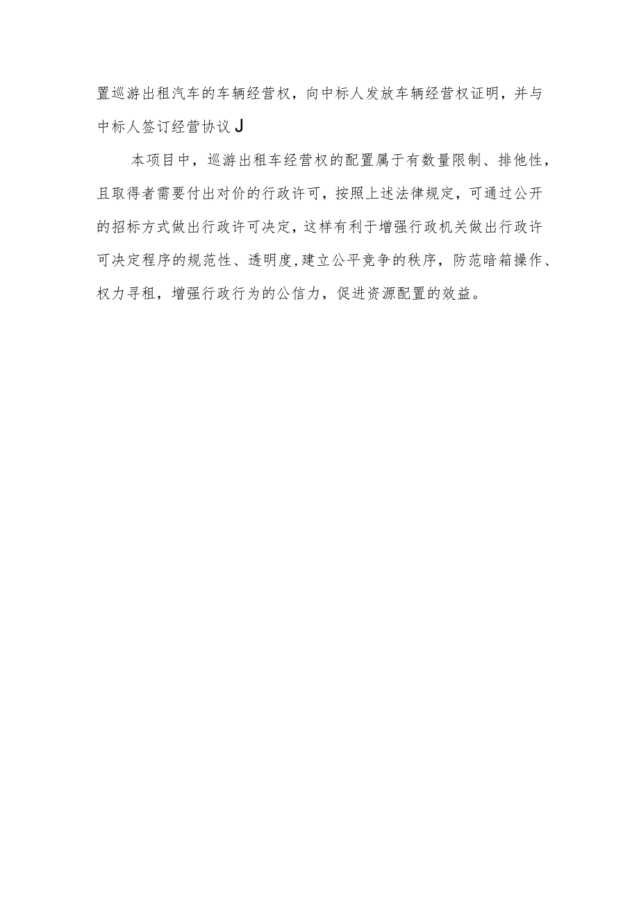 有关稀缺资源分配的行政许可事项行政许可机关可否通过招标方式做出决定？.docx_第2页