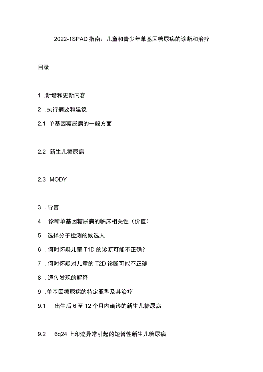 2022-ISPAD指南：儿童和青少年单基因糖尿病的诊断和治疗.docx_第1页