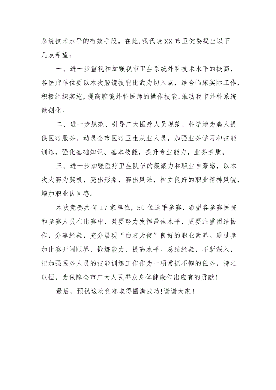 在全市腔镜基本技能比武活动大会上的讲话.docx_第2页