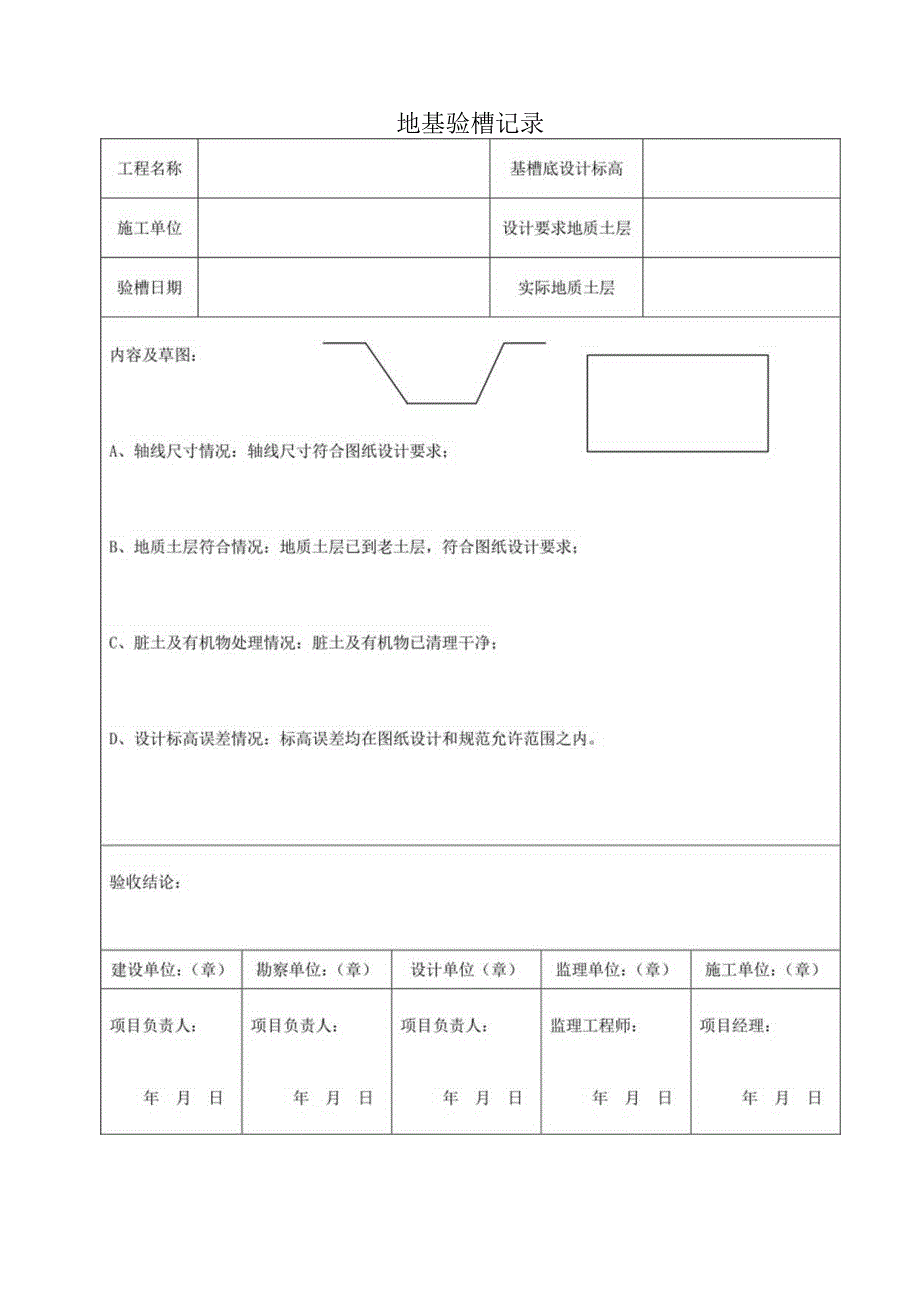 地基验槽记录.docx_第1页