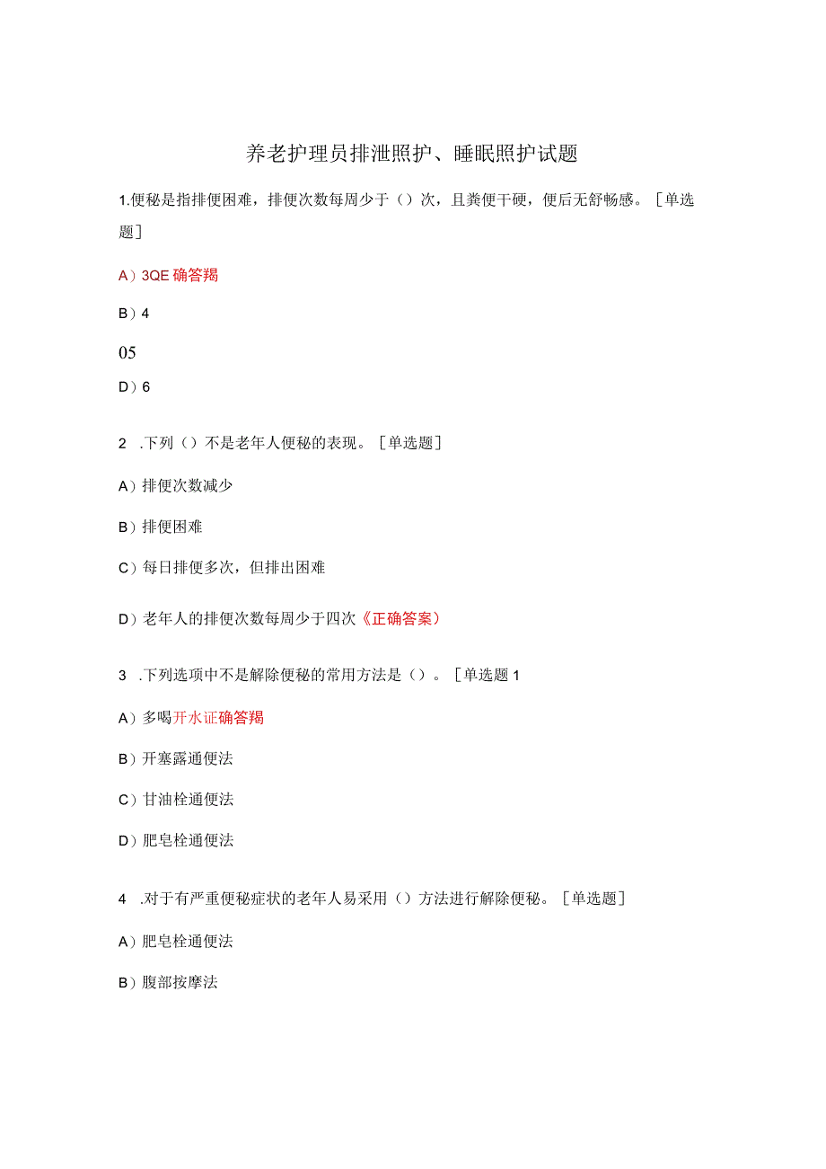 养老护理员排泄照护、睡眠照护试题.docx_第1页