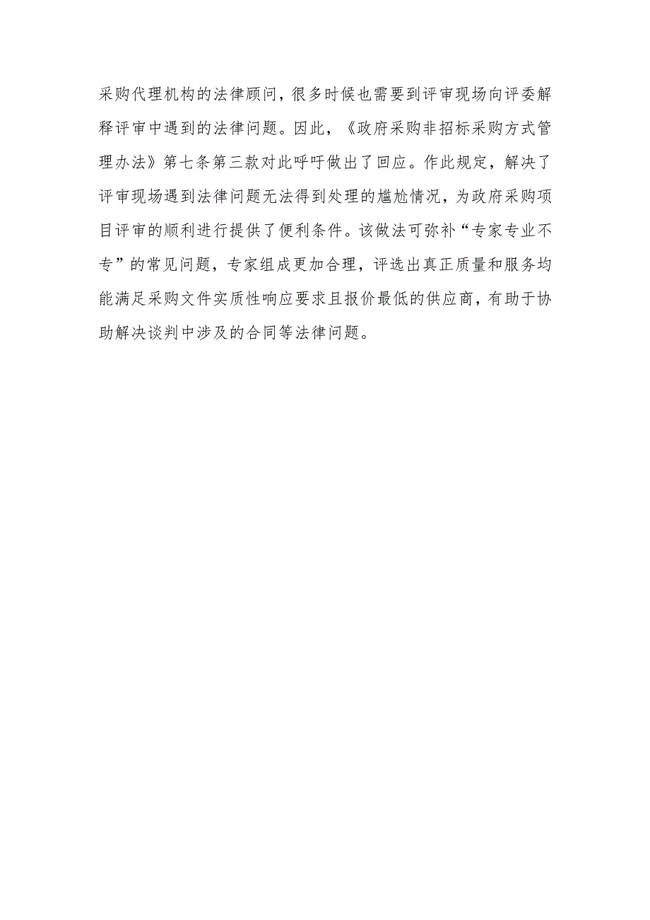 为什么要求技术复杂、专业性强的竞争性谈判小组的评审专家中应包含一名法律专家？.docx_第2页