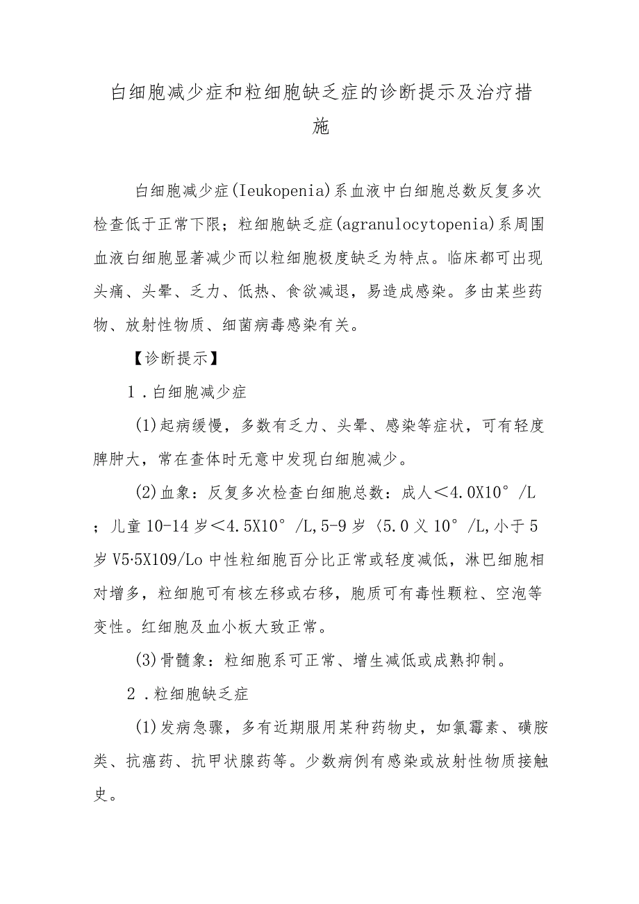 白细胞减少症和粒细胞缺乏症的诊断提示及治疗措施.docx_第1页