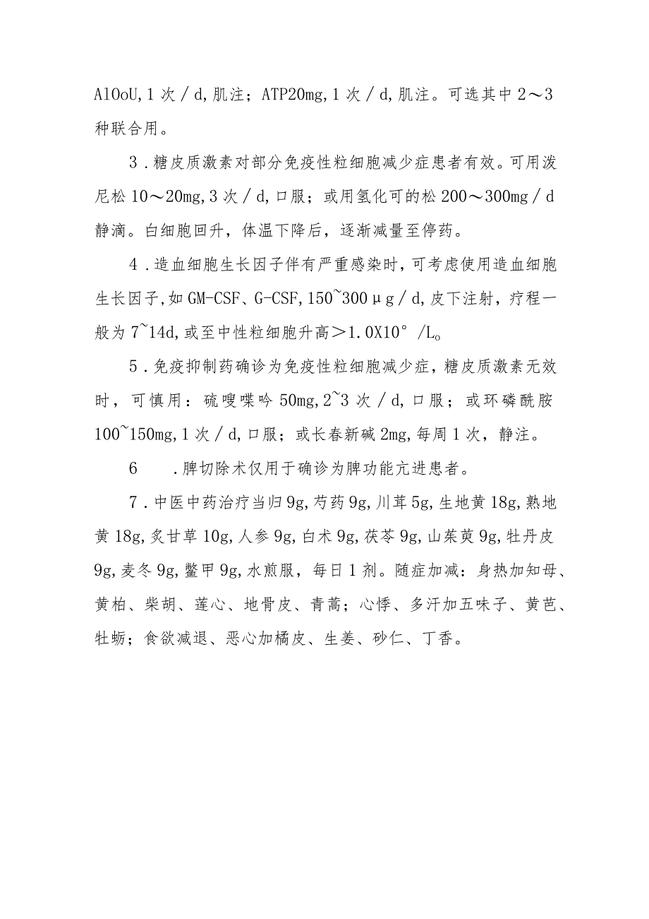 白细胞减少症和粒细胞缺乏症的诊断提示及治疗措施.docx_第3页