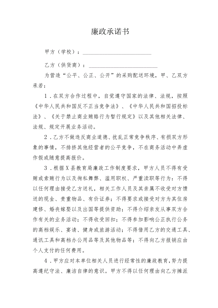 学校采购廉政承诺书.docx_第1页