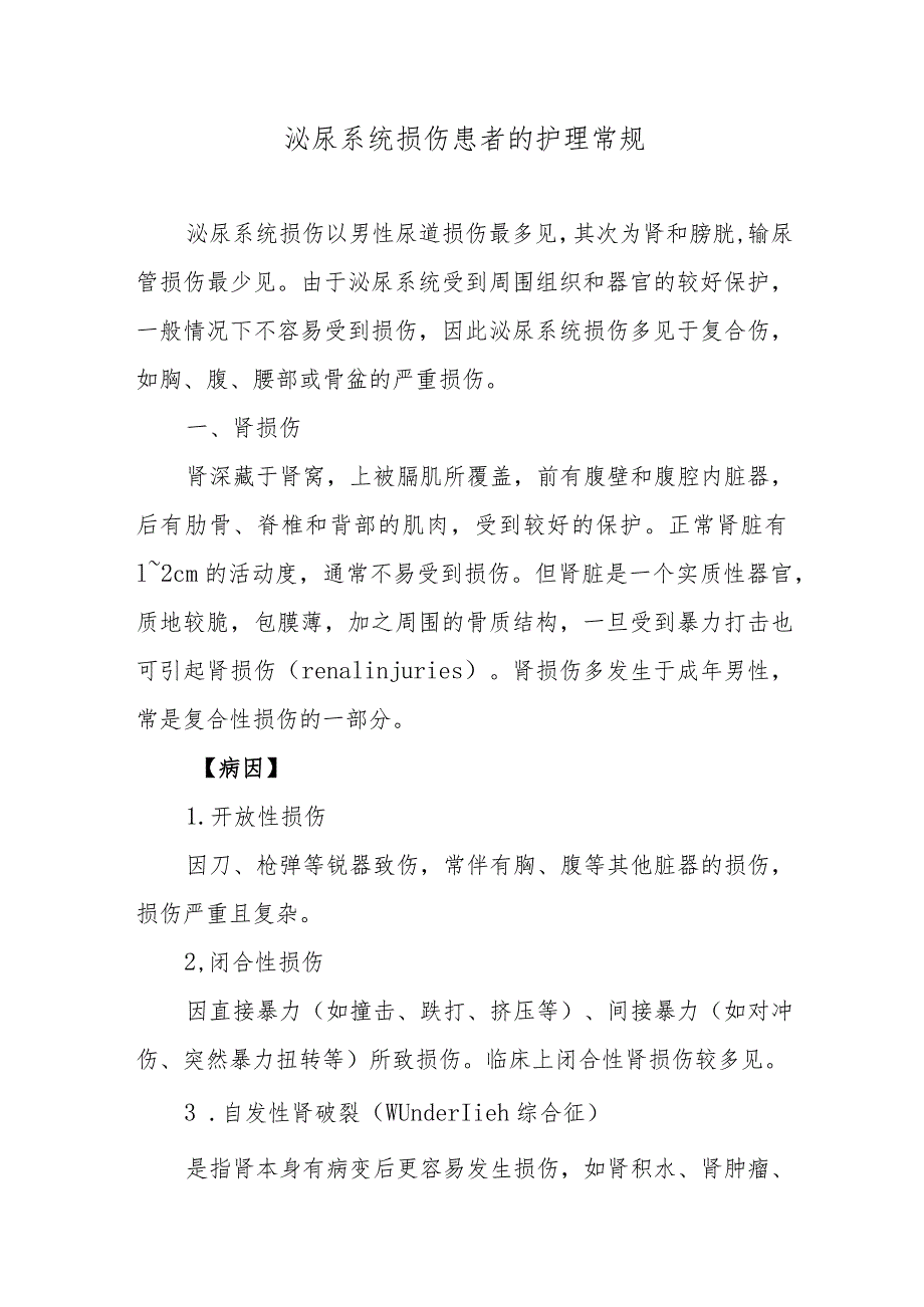 泌尿系统损伤患者的护理常规.docx_第1页