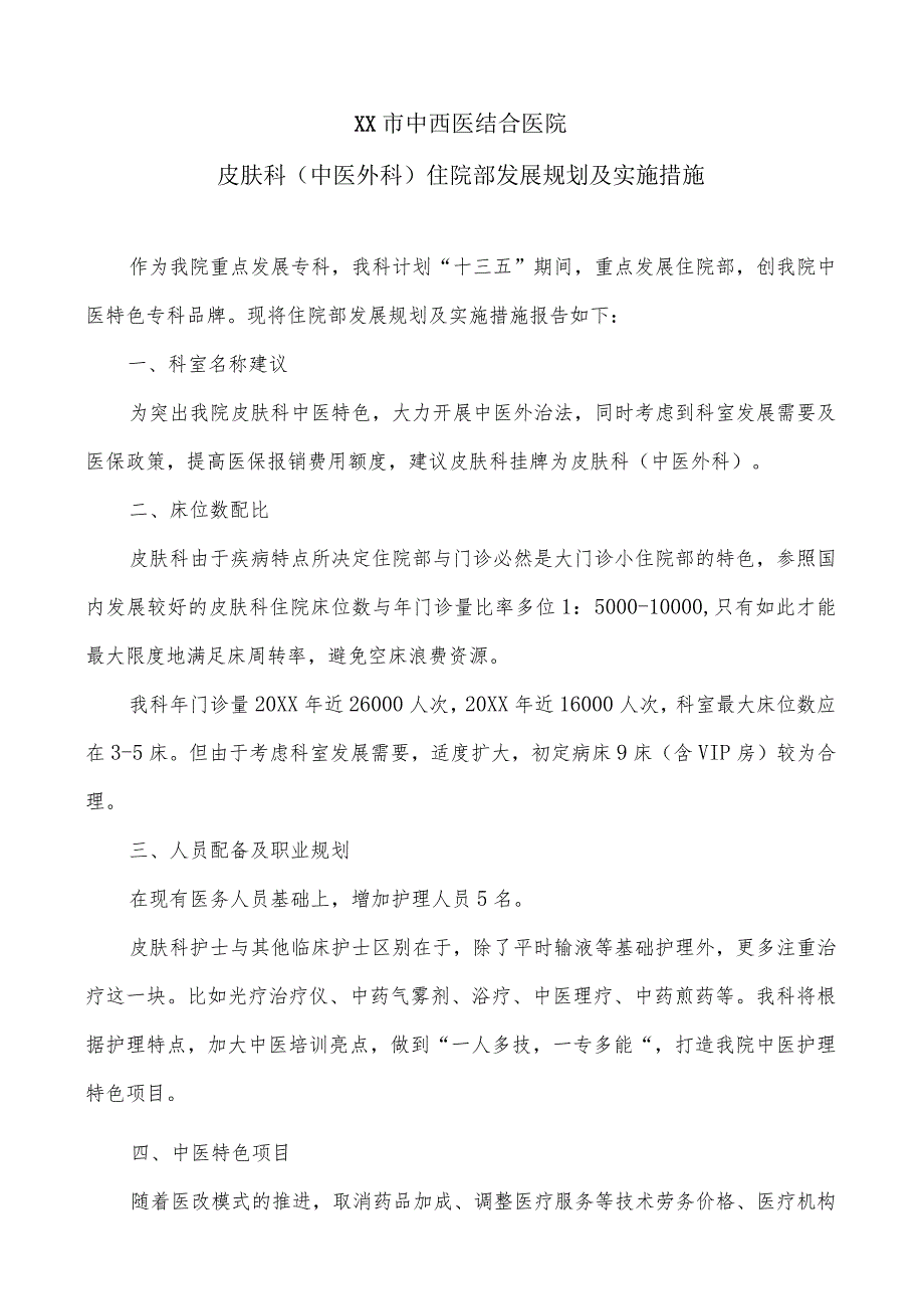 中西医结合医院皮肤科（中医外科）住院部发展规划及实施措施.docx_第1页