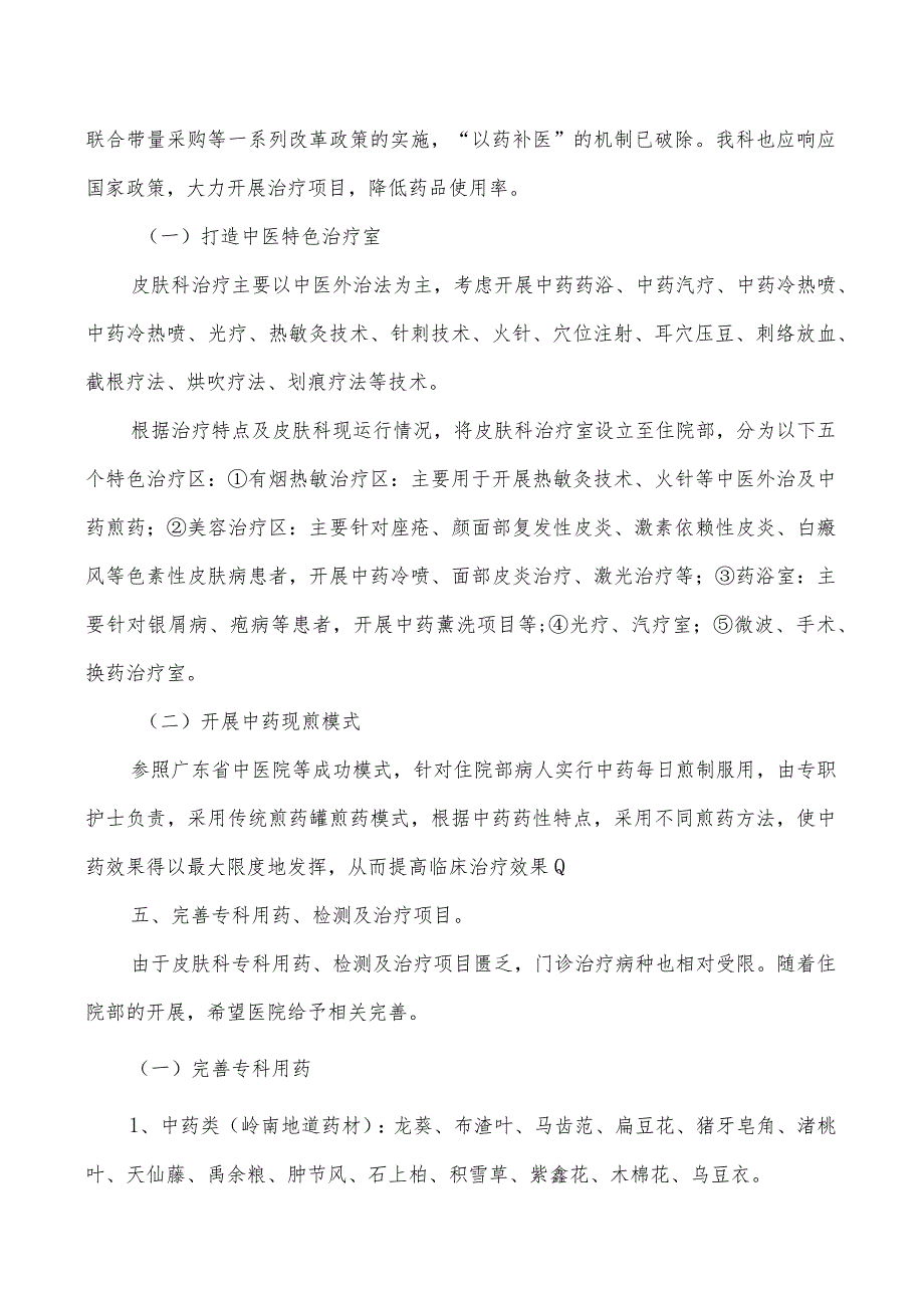 中西医结合医院皮肤科（中医外科）住院部发展规划及实施措施.docx_第2页