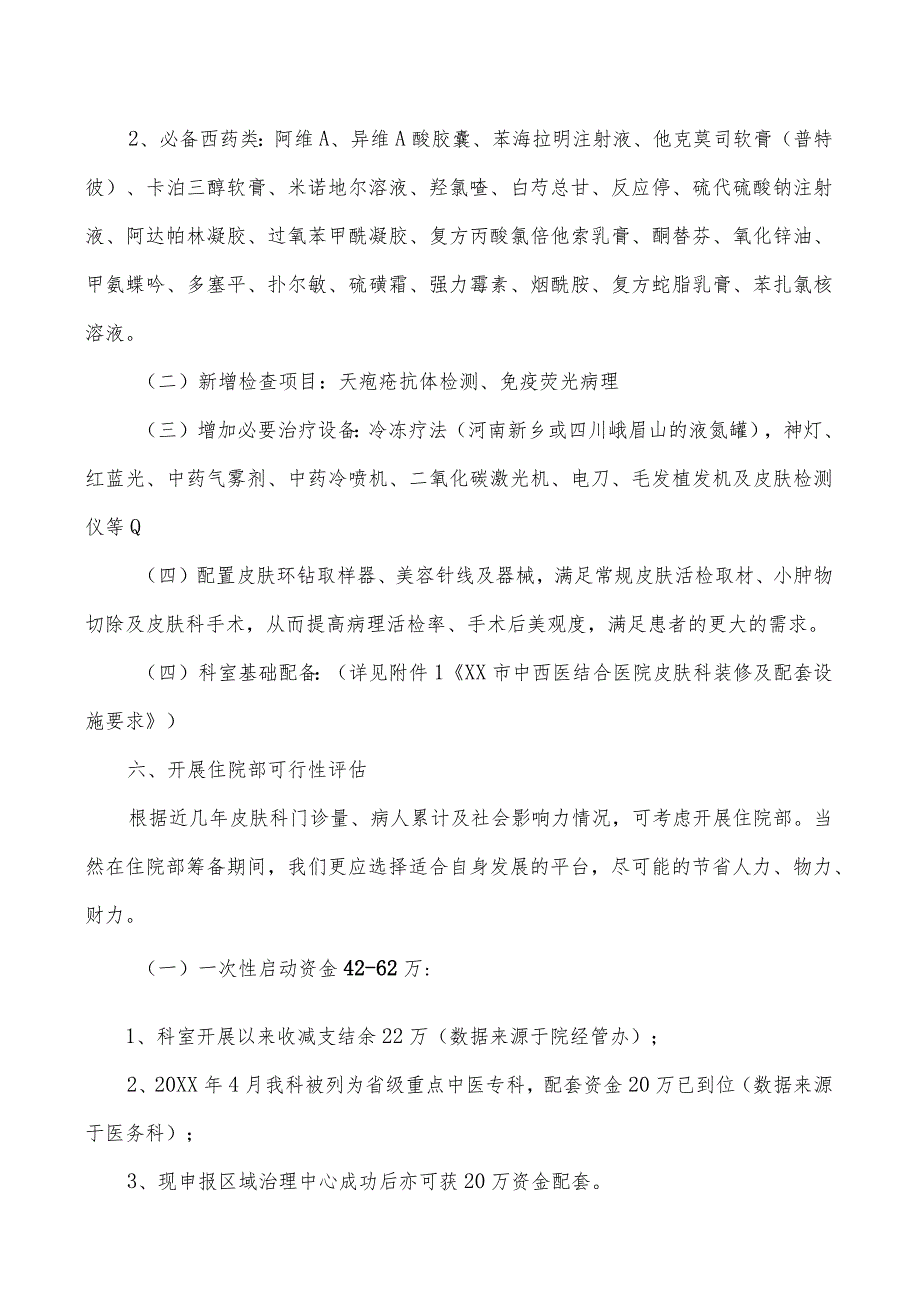 中西医结合医院皮肤科（中医外科）住院部发展规划及实施措施.docx_第3页