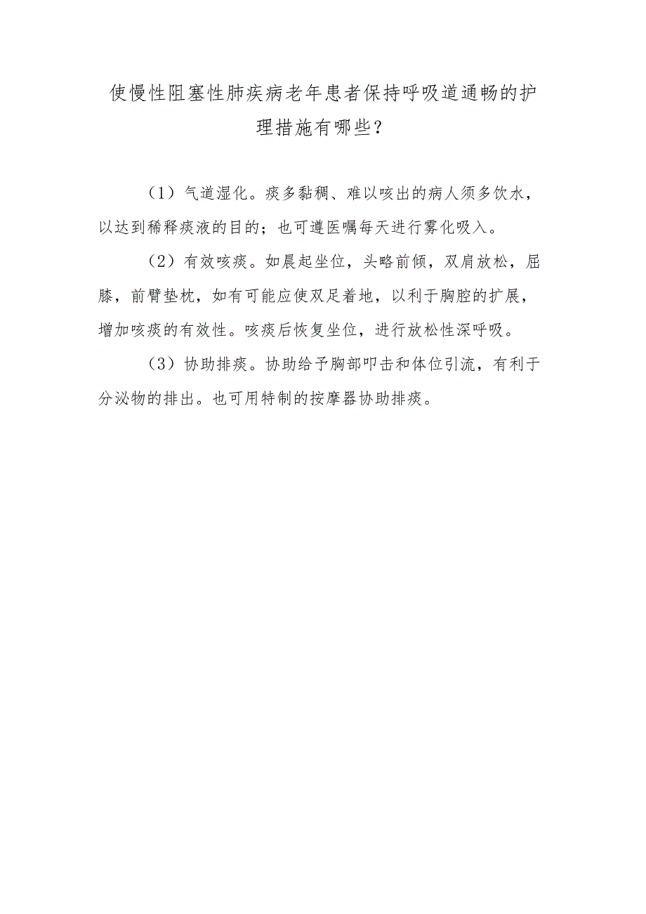 使慢性阻塞性肺疾病老年患者保持呼吸道通畅的护理措施有哪些？.docx_第1页