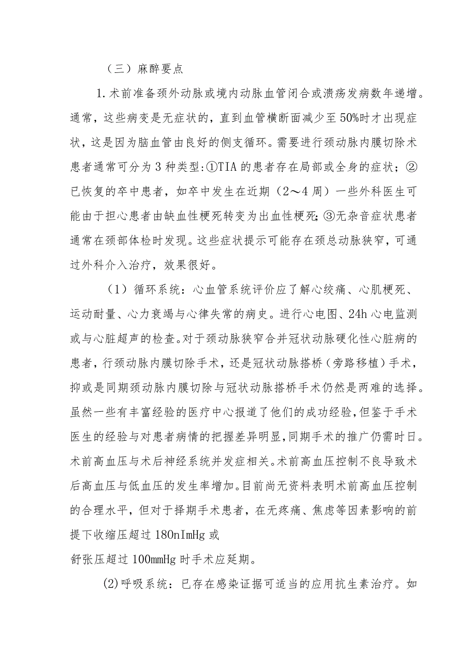 颈动脉内膜切除术麻醉技术.docx_第3页