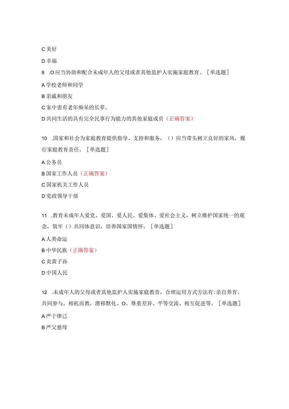 家长家庭教育知识测试题.docx_第3页
