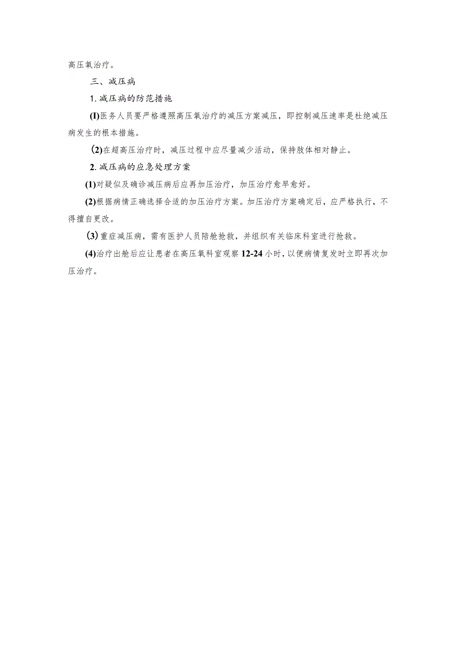 高压氧预防各种气源伤人措施及应急预案.docx_第3页