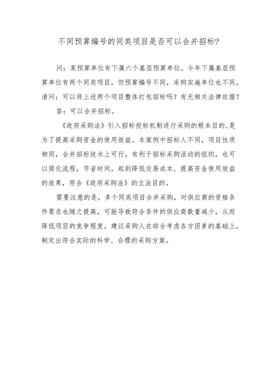 不同预算编号的同类项目是否可以合并招标？.docx_第1页