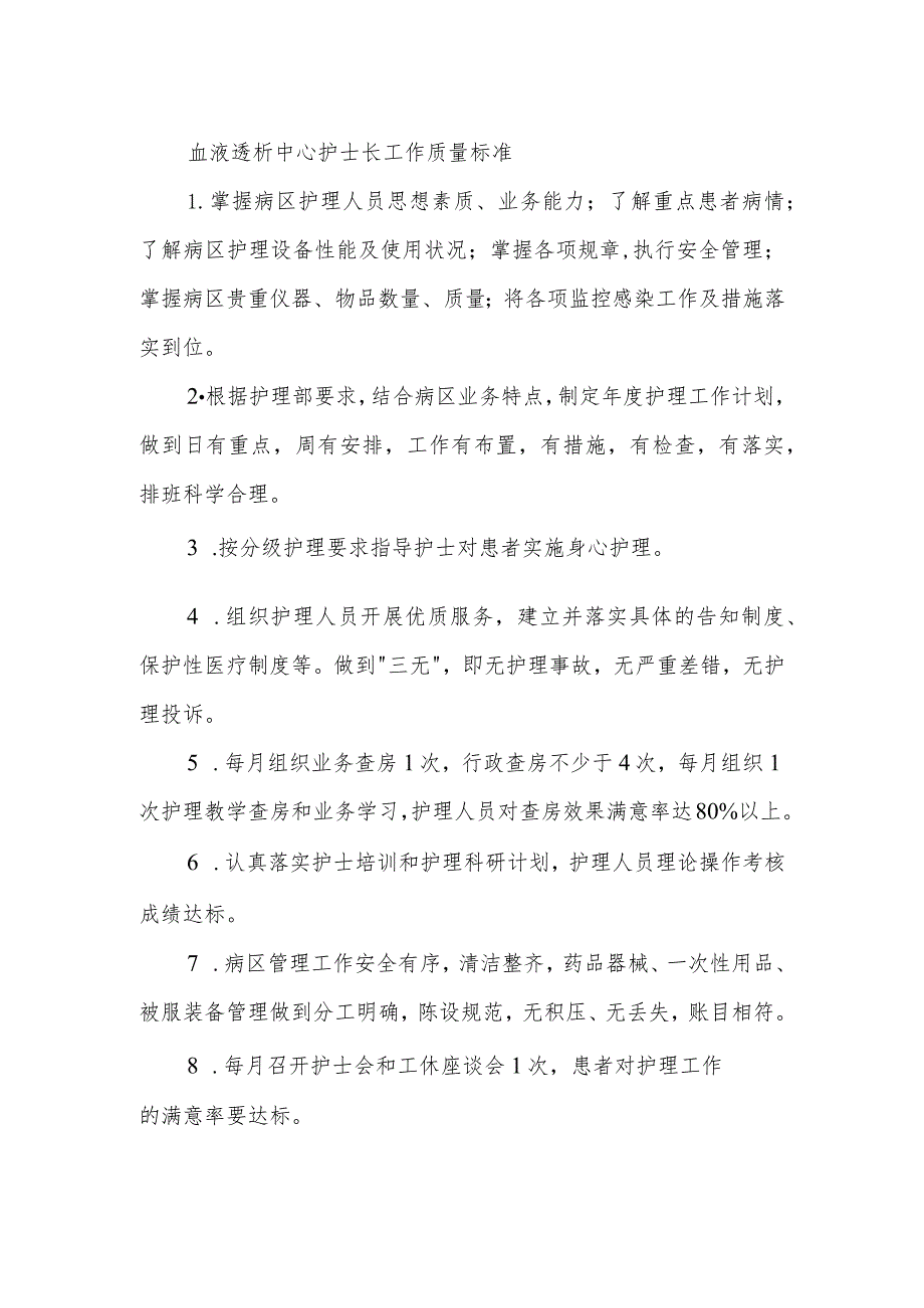 血液透析中心护士长工作质量标准.docx_第1页