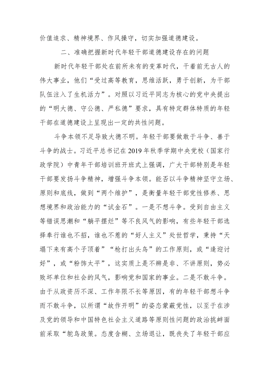 年轻干部的道德建设党课讲稿（范文）.docx_第3页