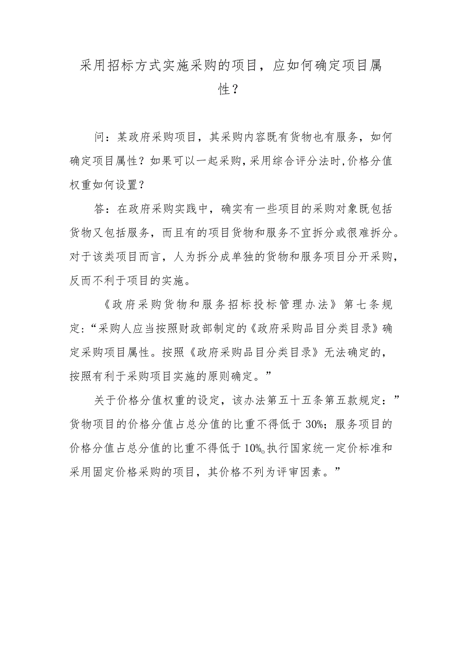 采用招标方式实施采购的项目应如何确定项目属性？.docx_第1页