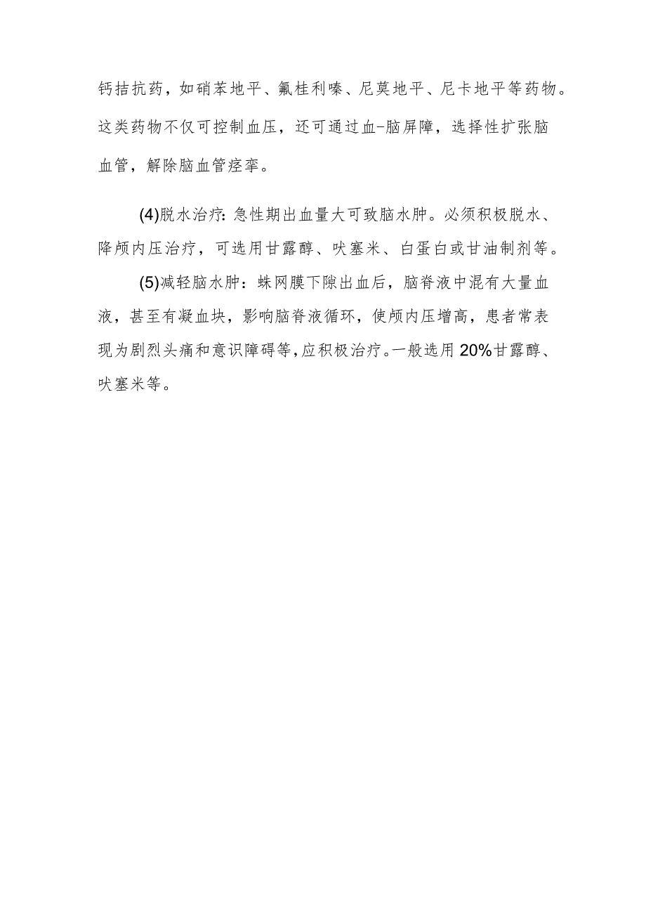 蛛网膜下腔出血如何药物治疗.docx_第2页