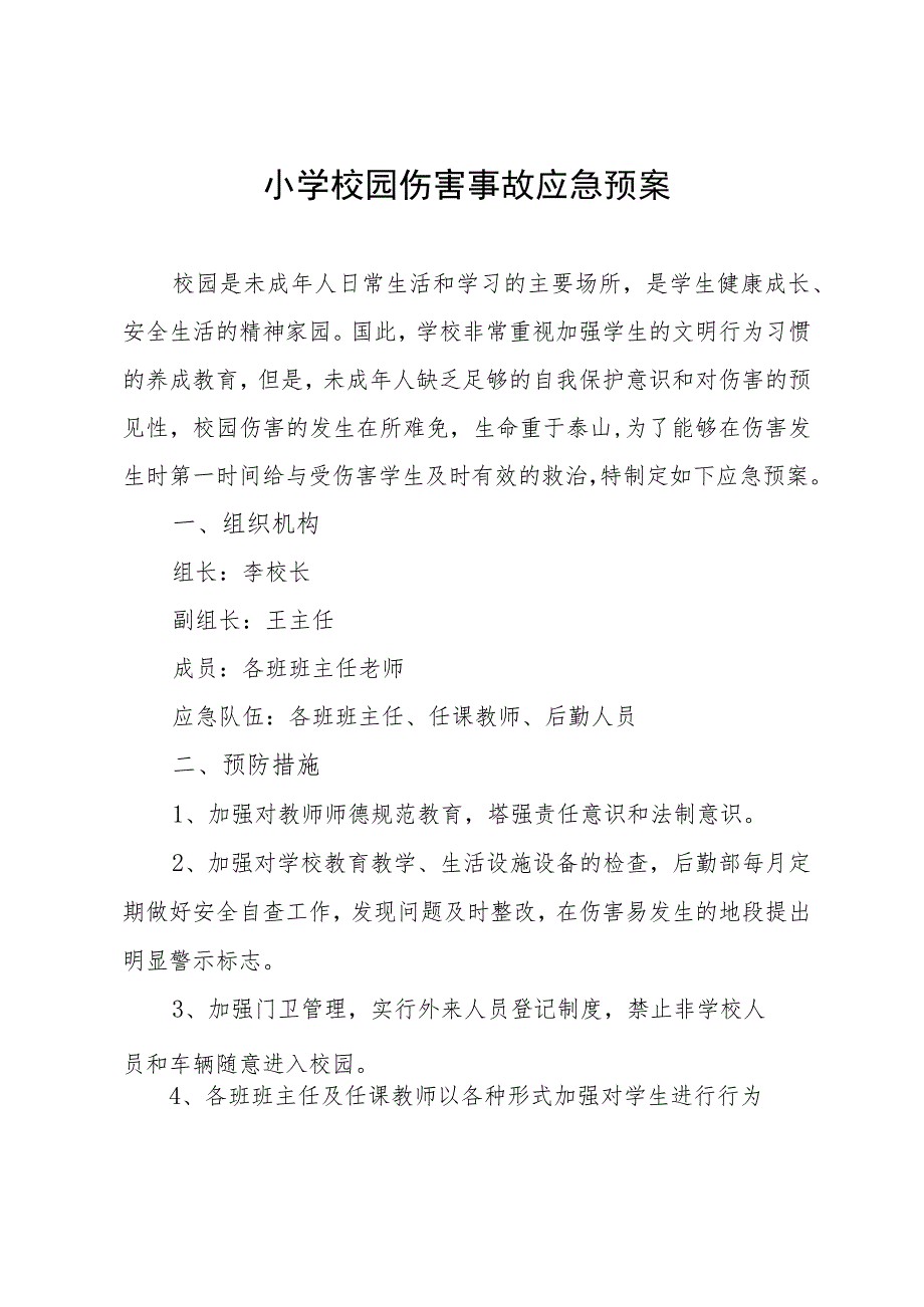 小学校园伤害事故应急预案.docx_第1页