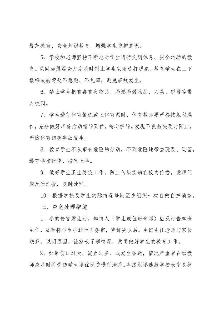 小学校园伤害事故应急预案.docx_第2页