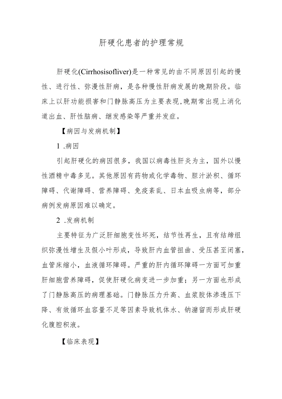 肝硬化患者的护理常规.docx_第1页