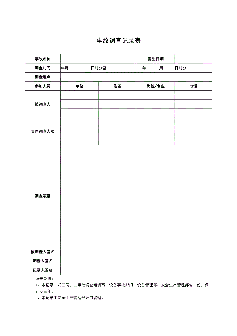 事故调查记录表.docx_第1页