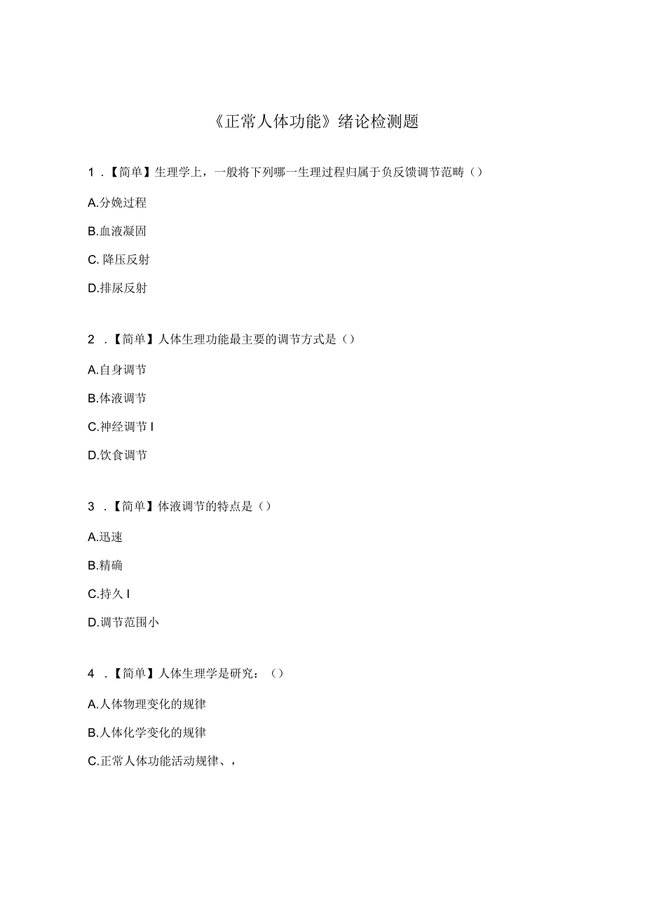 《正常人体功能》绪论检测题.docx_第1页