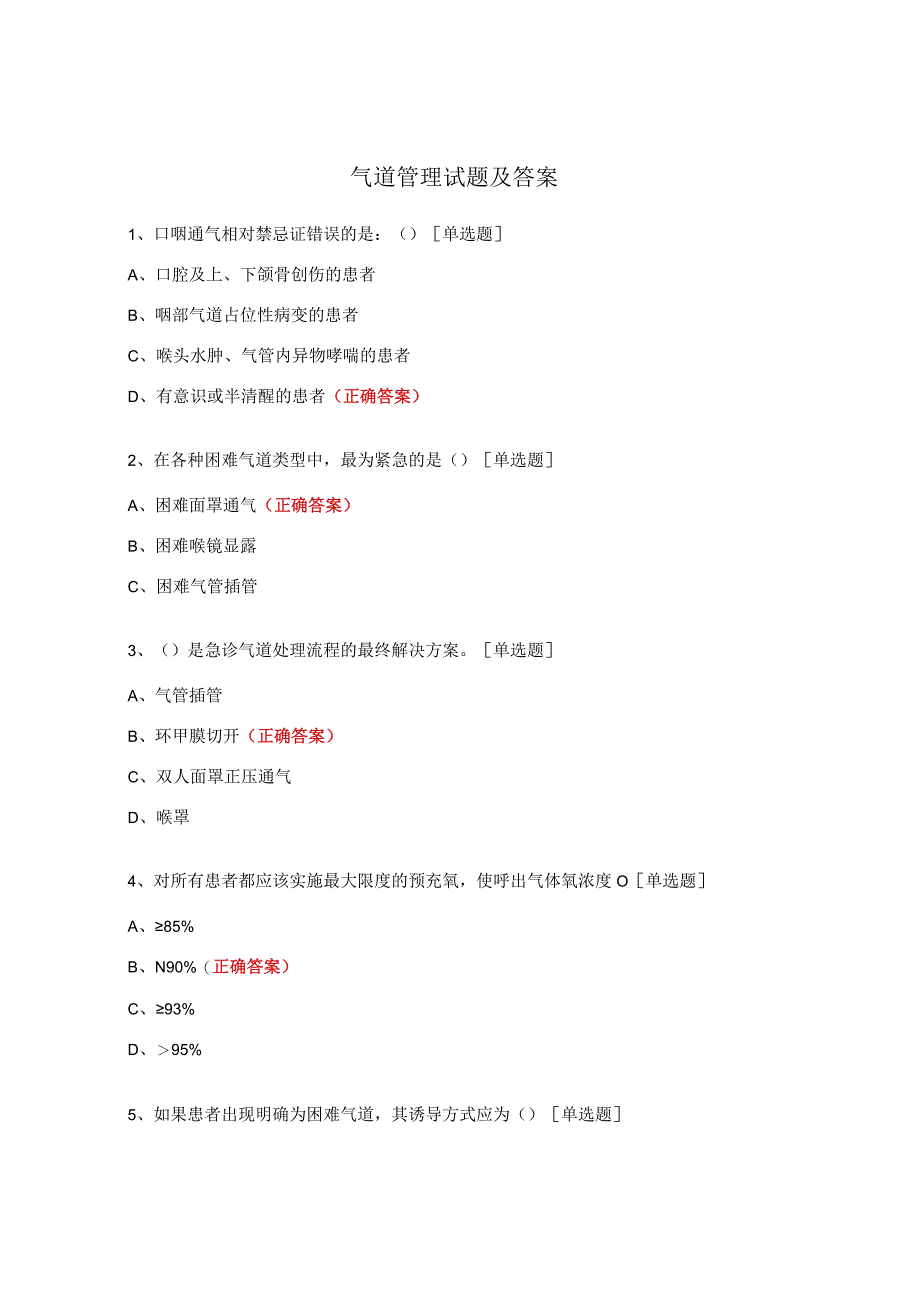 气道管理试题及答案.docx_第1页