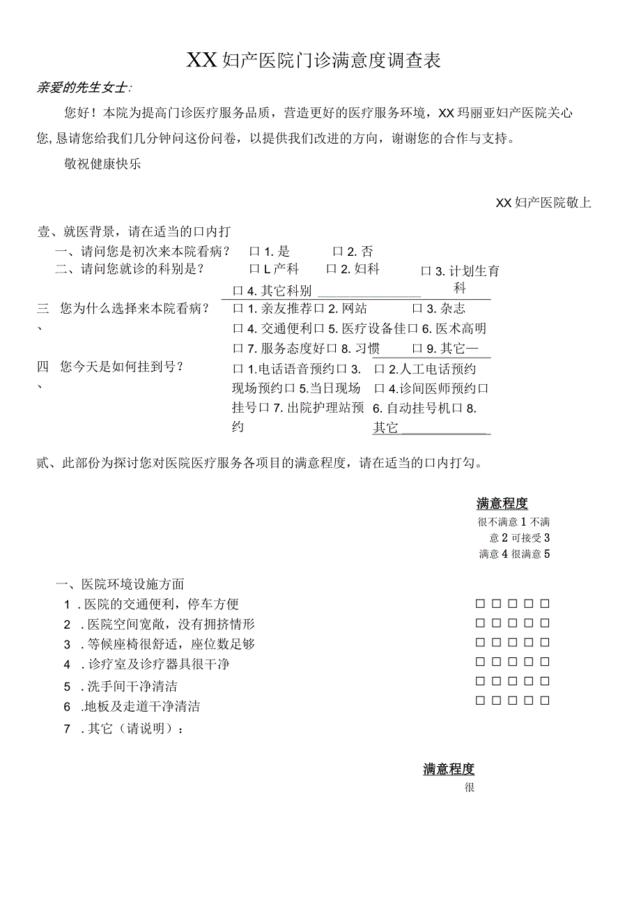 外资妇婴医院门诊顾客满意度调查表.docx_第1页