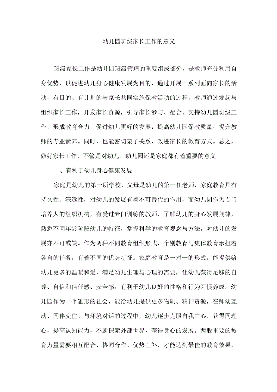 幼儿园班级家长工作的意义.docx_第1页