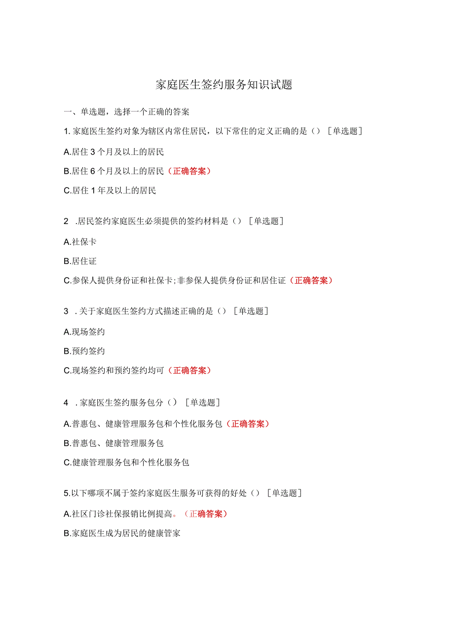 家庭医生签约服务知识试题.docx_第1页