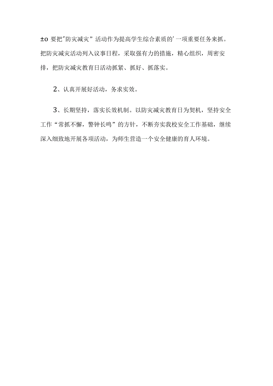 学校防震减灾应急疏散演练方案.docx_第3页