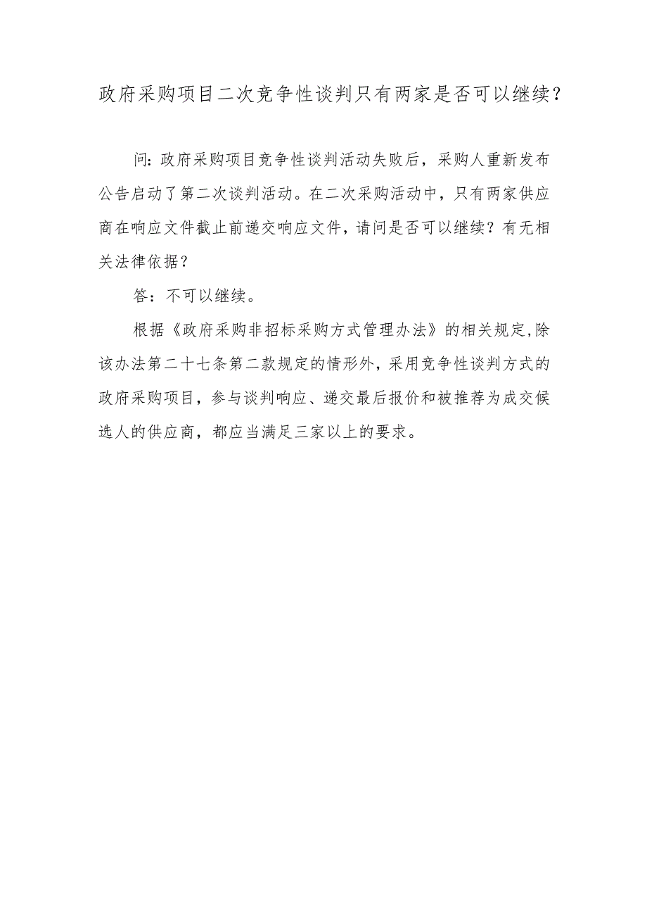 政府采购项目二次竞争性谈判只有两家是否可以继续？.docx_第1页