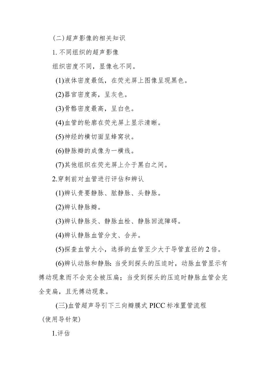 中医医院麻醉科血管超声导引下三向瓣膜式PICC置管操作及护理.docx_第2页