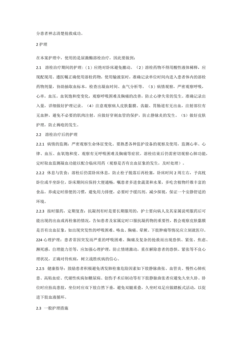 一例肺栓塞伴心脏骤停患者的急救个案护理.docx_第2页